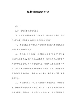 集装箱的运输合同