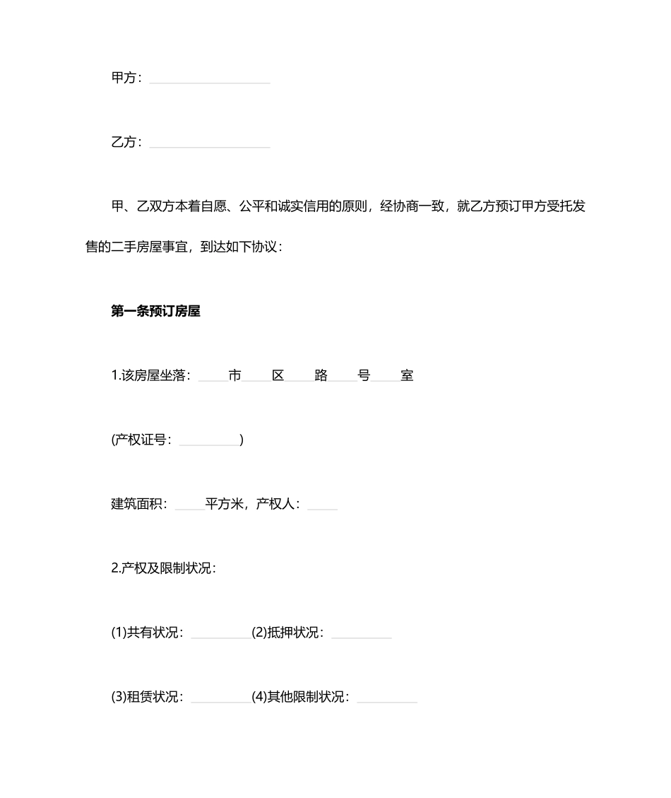 二手房买卖意向金合同_第1页