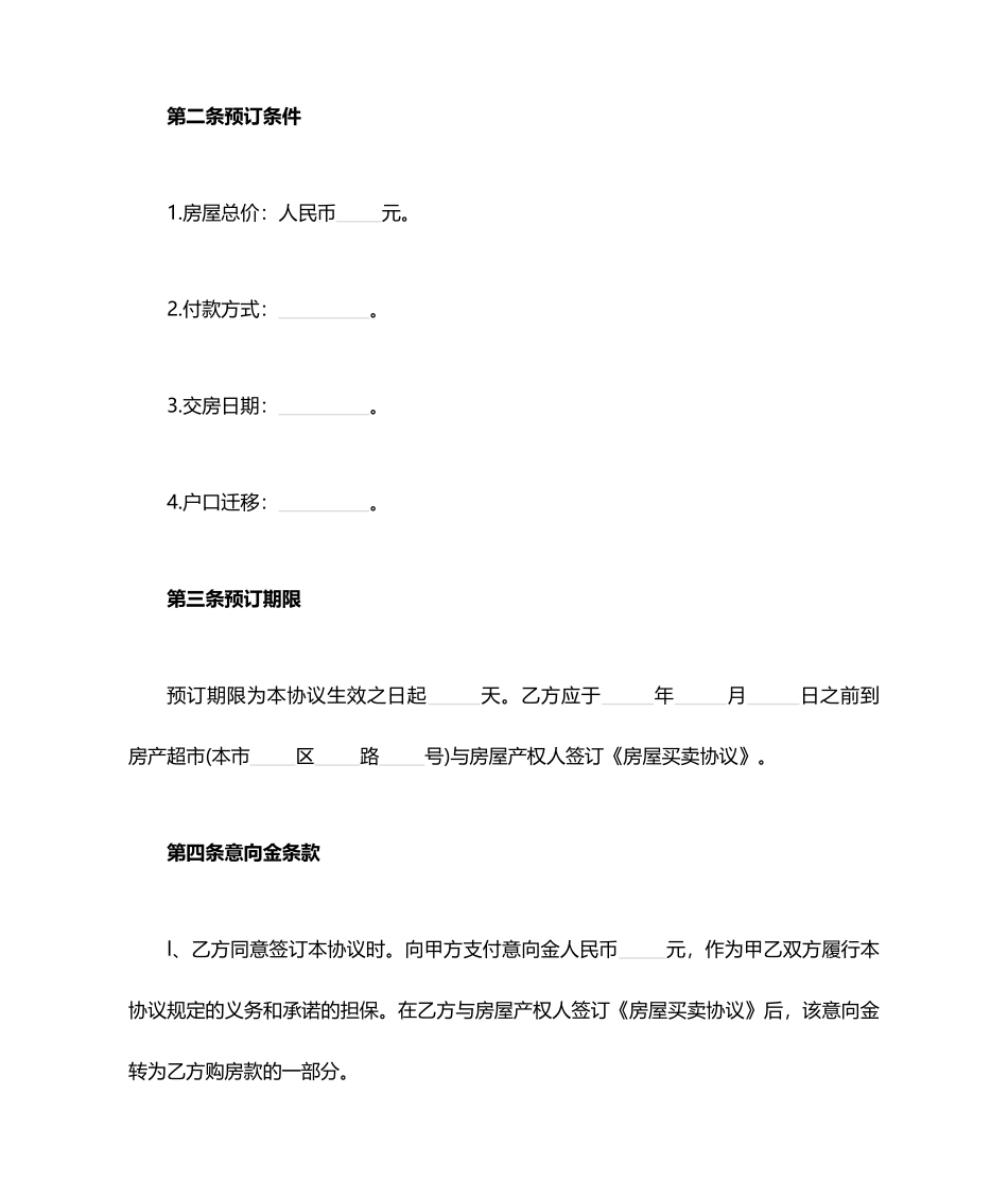 二手房买卖意向金合同_第2页