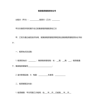 集装箱房屋租赁合同