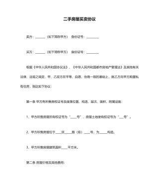 二手房屋买卖合同