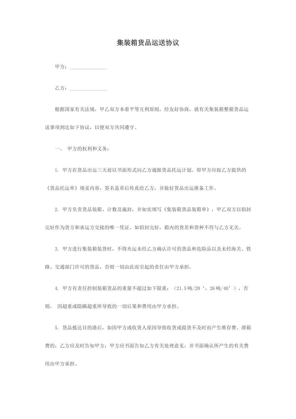 集装箱货物运输合同_第1页