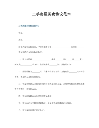 二手房屋买卖合同范本