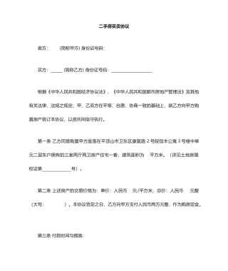 二手房屋买卖合同模板