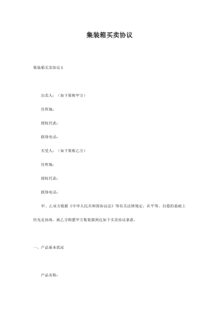 集装箱买卖合同