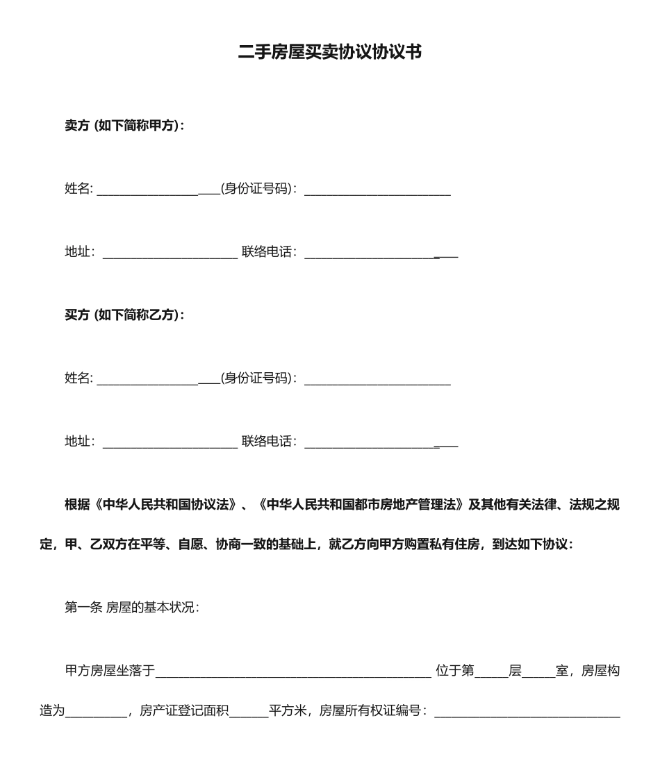 二手房屋买卖合同协议书_第1页