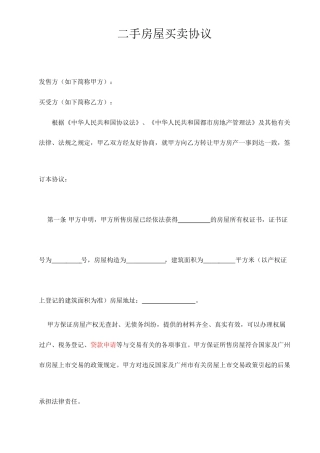 二手房屋买卖合同样本