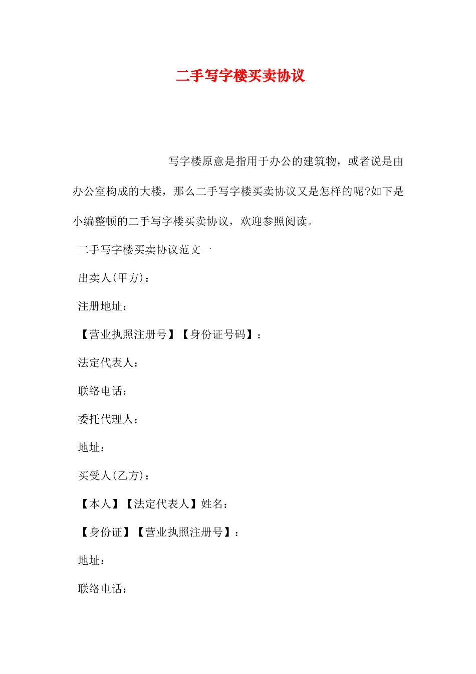 二手写字楼买卖合同_第1页