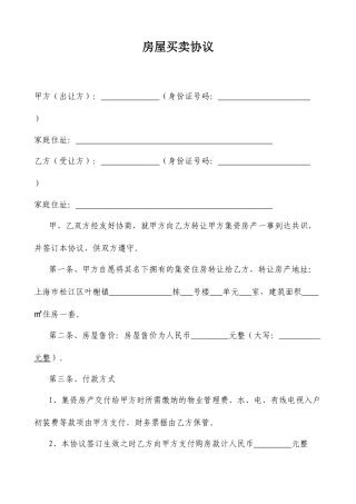 集资房屋买卖合同正式