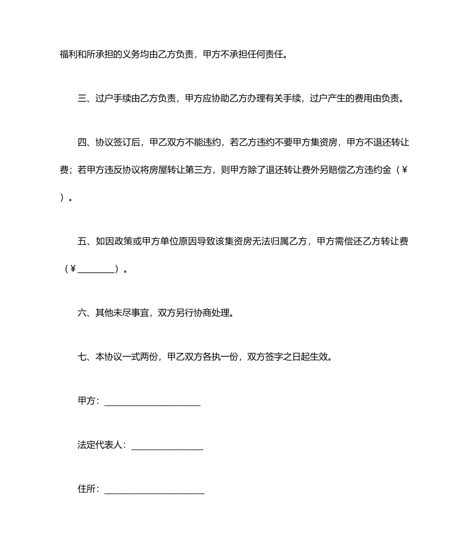 集资建房指标转让合同书三篇_第2页