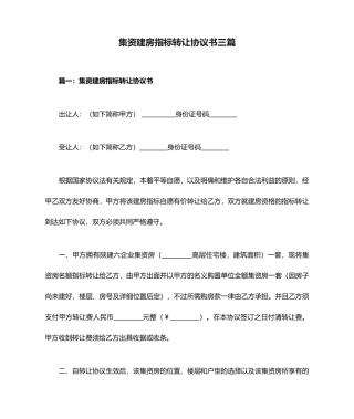 集资建房指标转让合同书三篇