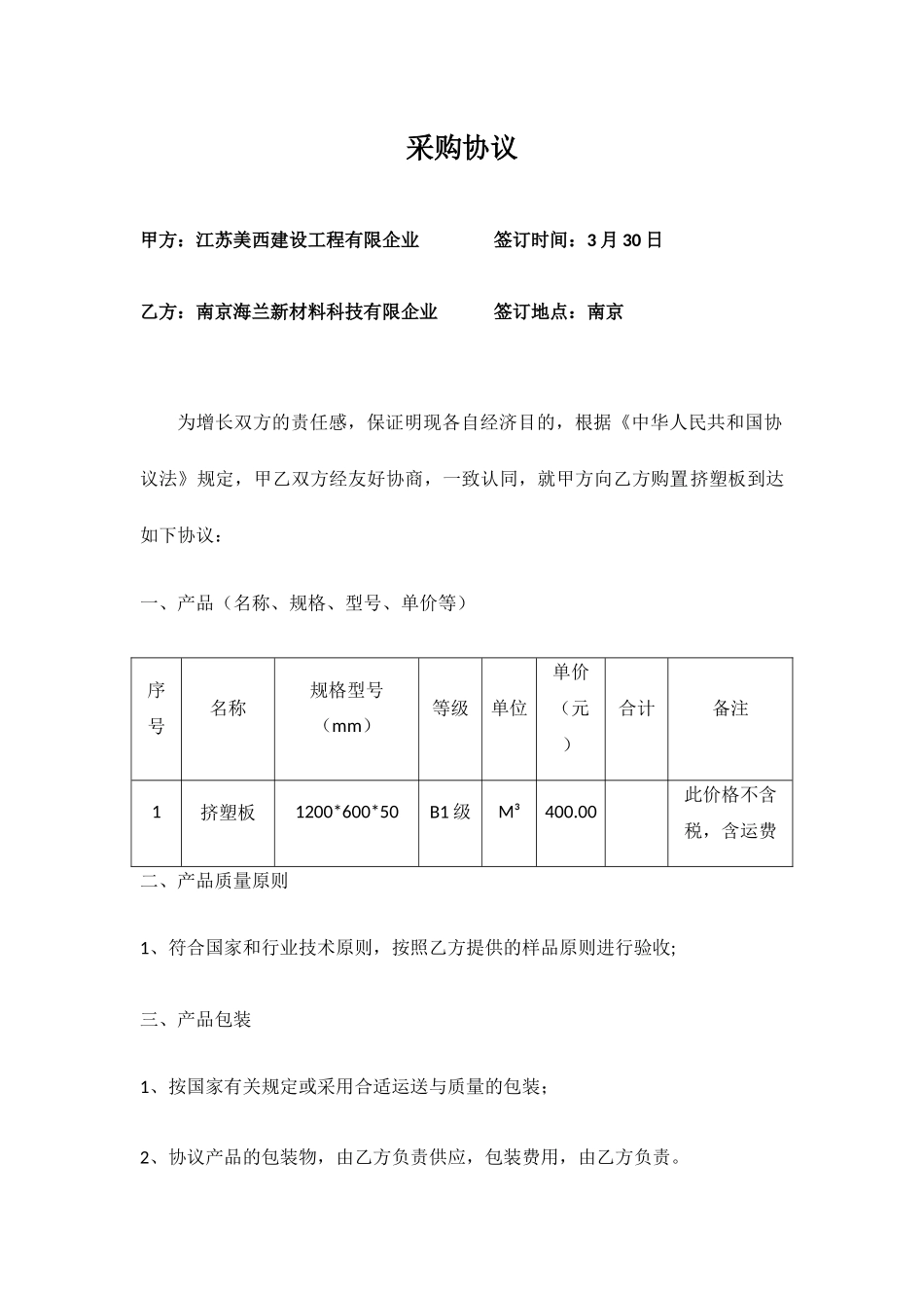 挤塑板采购合同_第1页
