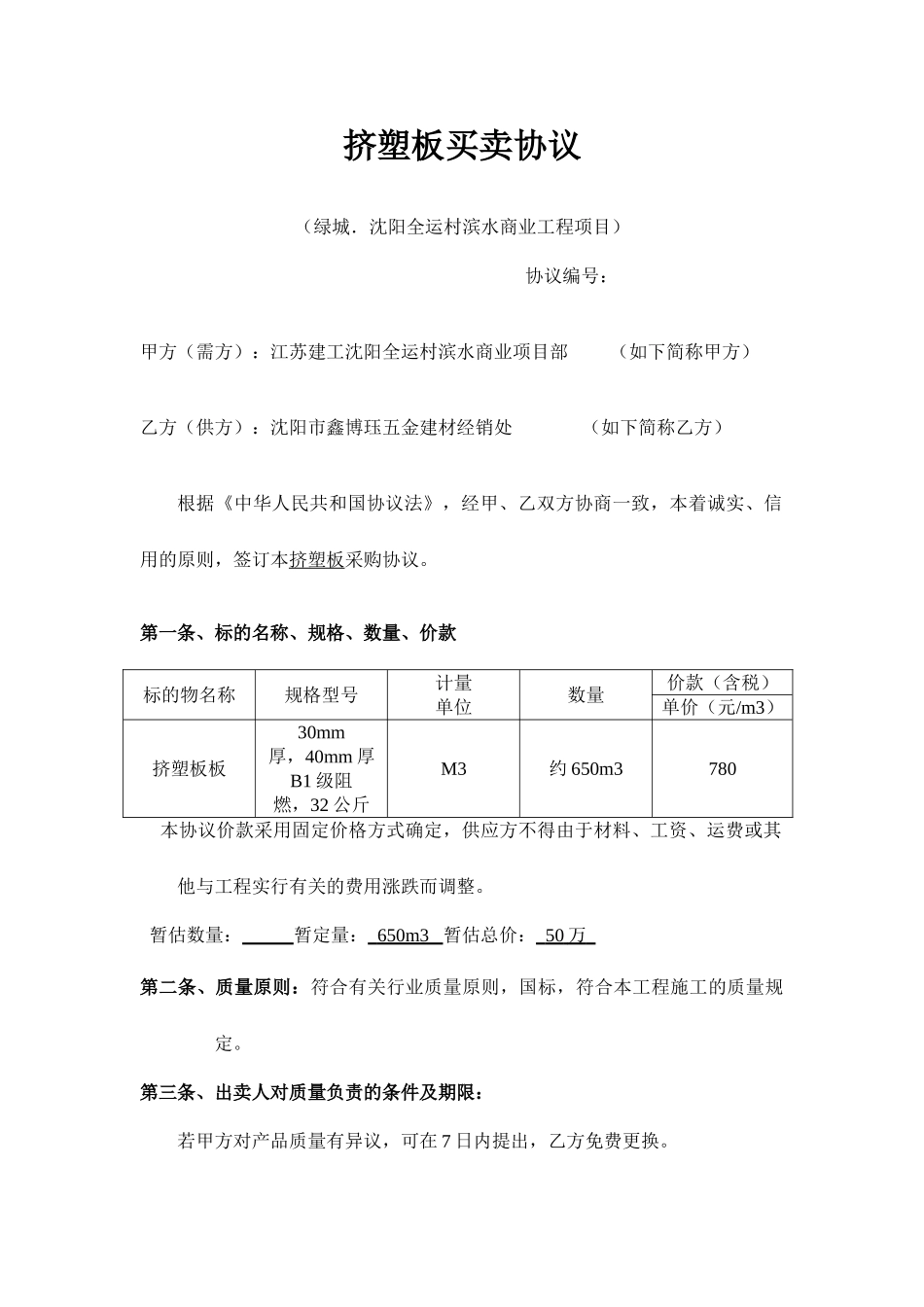挤塑板买卖合同_第1页