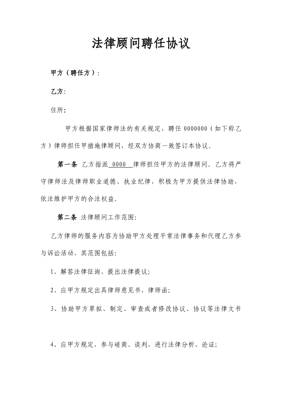 法律顾问聘用合同_第1页