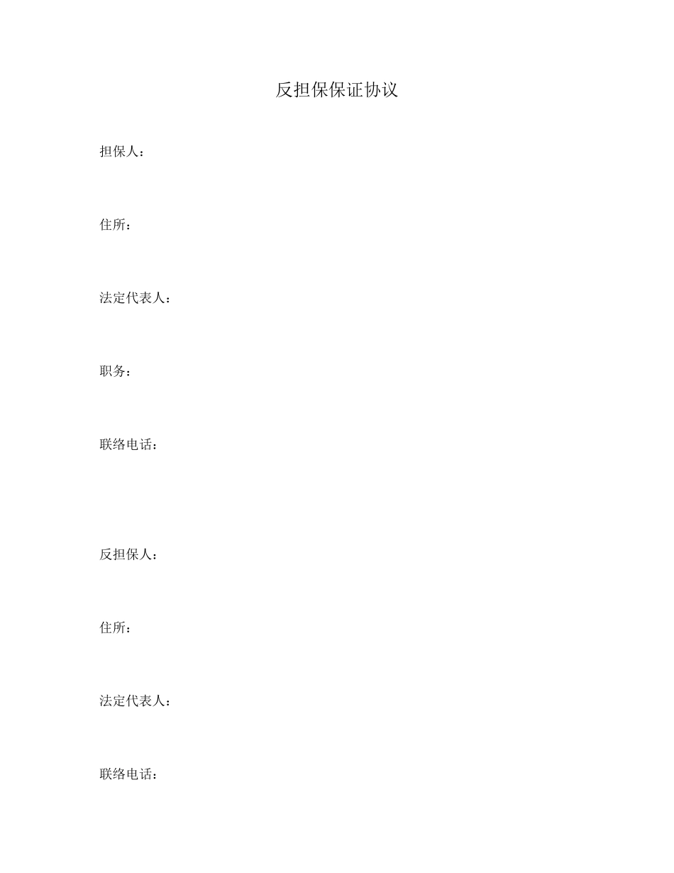 反担保保证合同_第1页