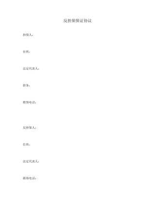 反担保保证合同