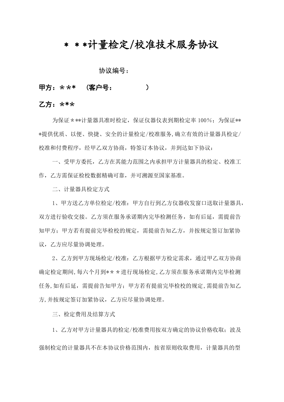 计量检定校准技术服务合同_第1页