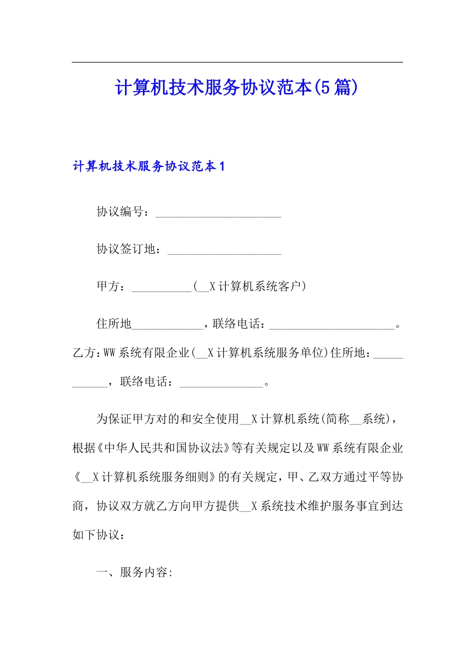 计算机技术服务合同范本5篇_第1页