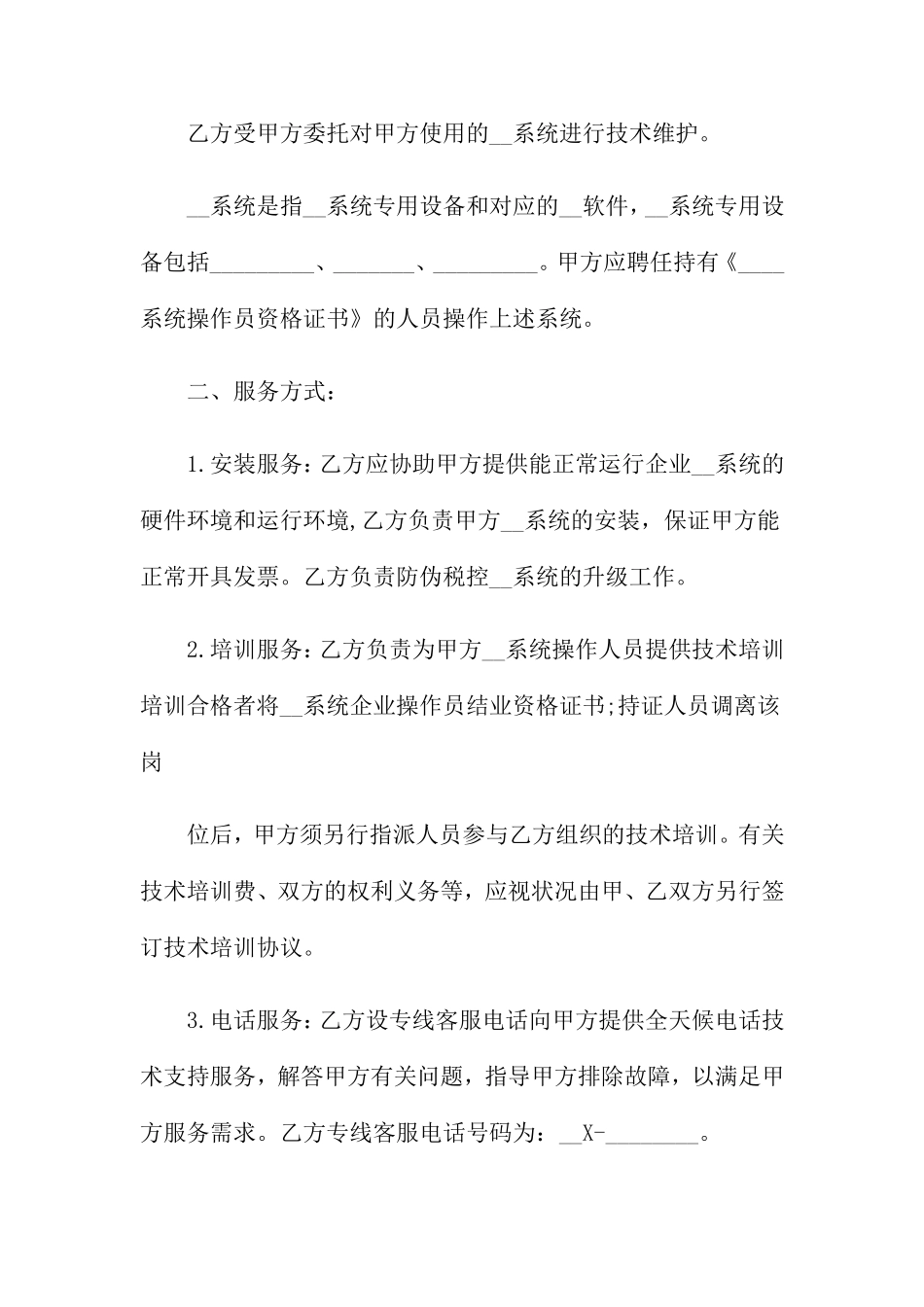 计算机技术服务合同范本5篇_第2页