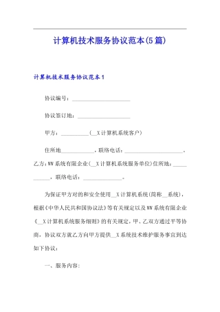 计算机技术服务合同范本5篇