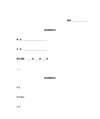 返点销售合同