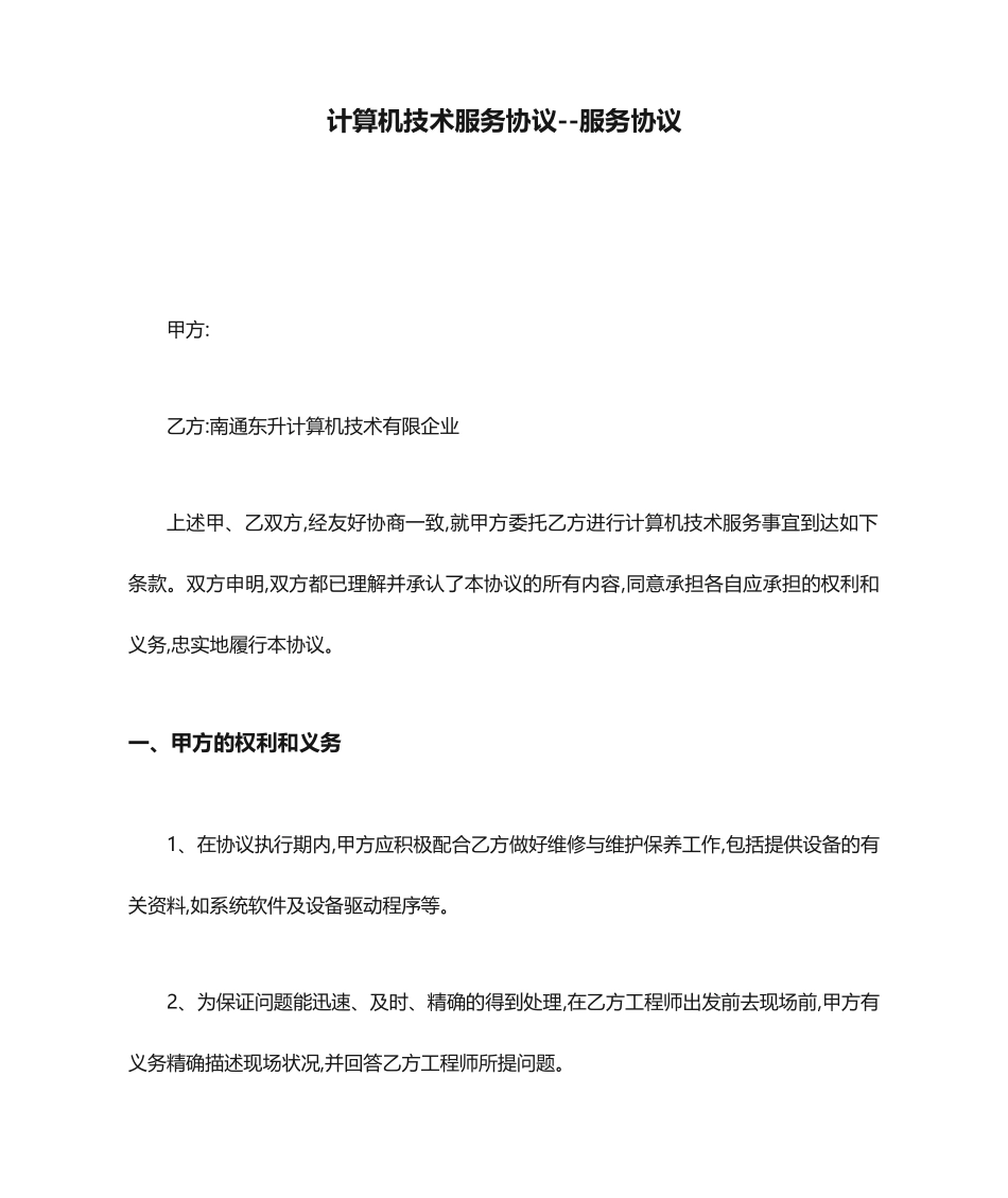 计算机技术服务合同服务合同_第1页