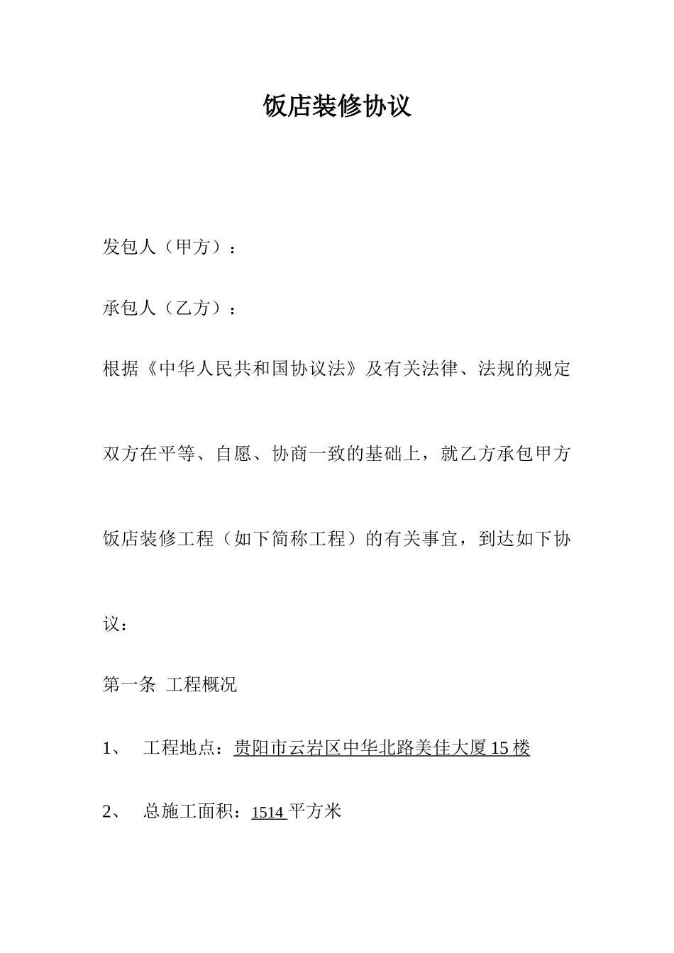 饭店装修合同_第1页