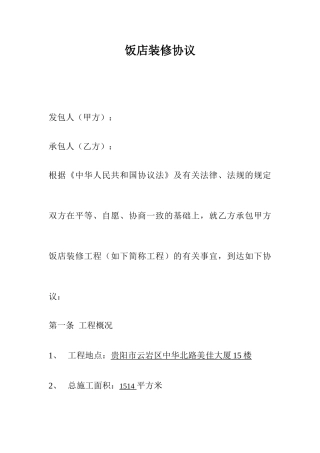 饭店装修合同