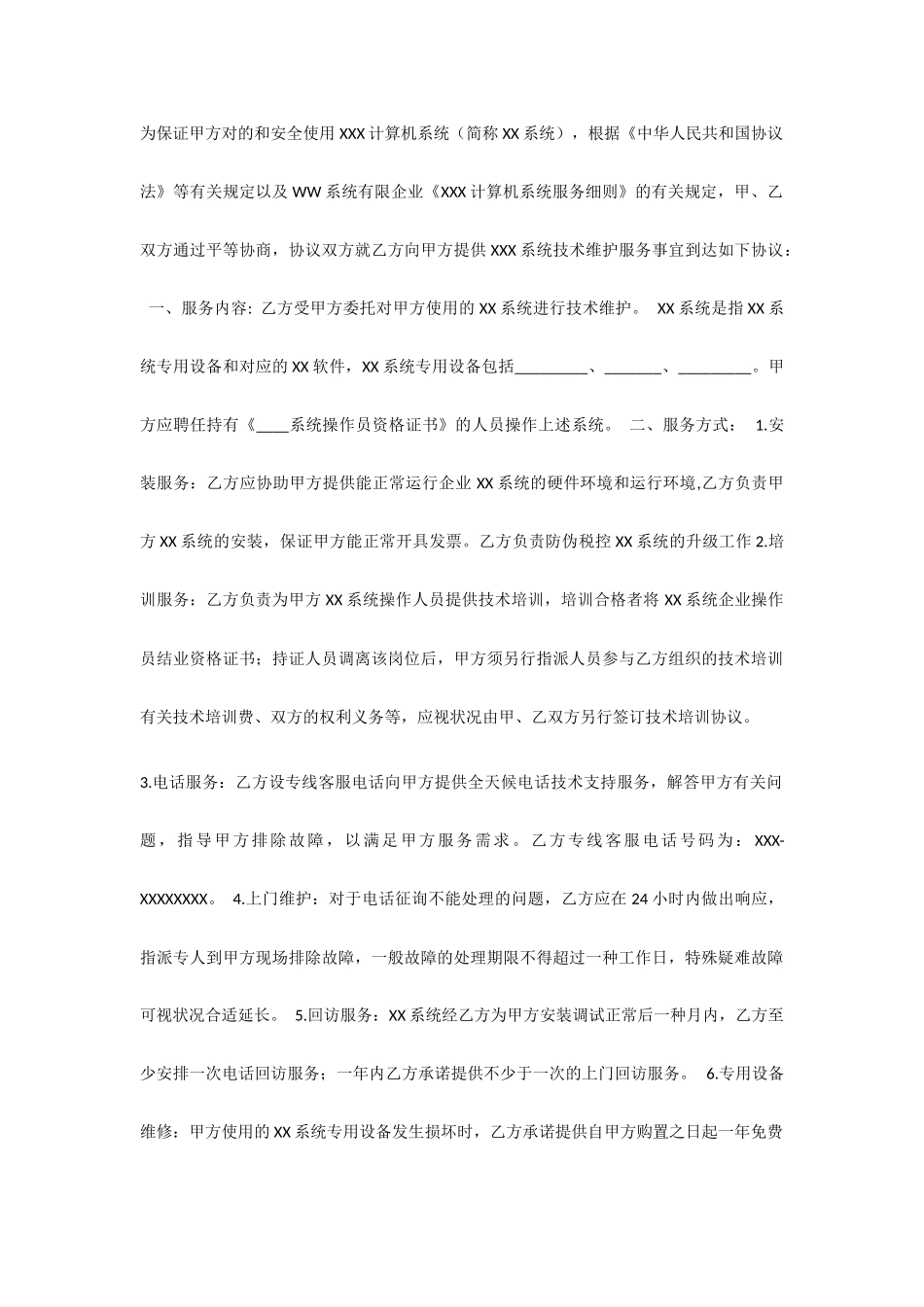 计算机技术服务合同模板_第1页