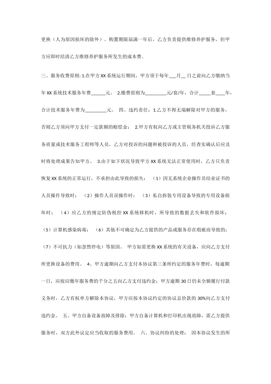 计算机技术服务合同模板_第2页