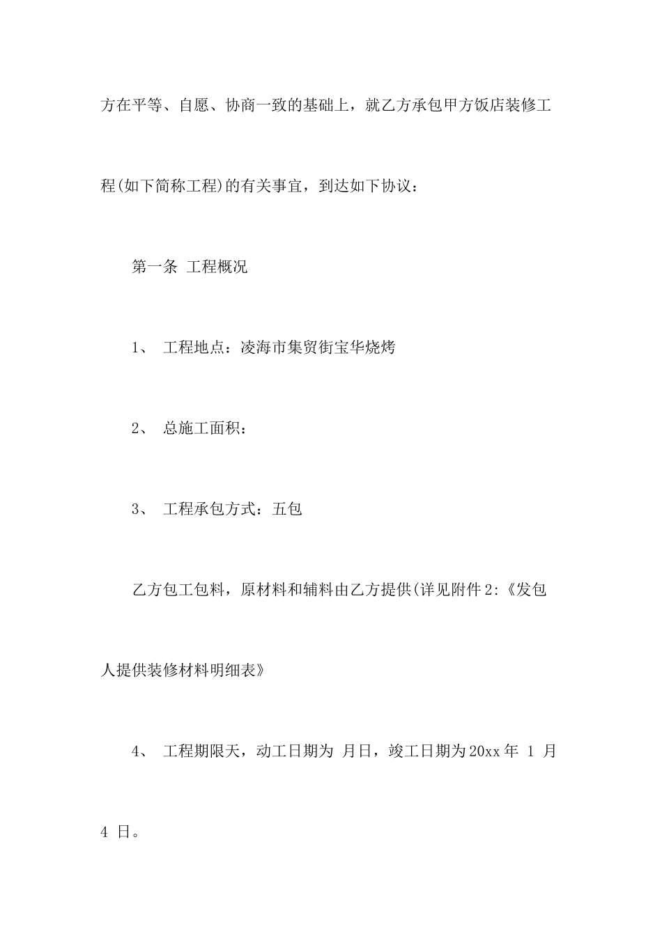 饭店装修合同范本_第2页