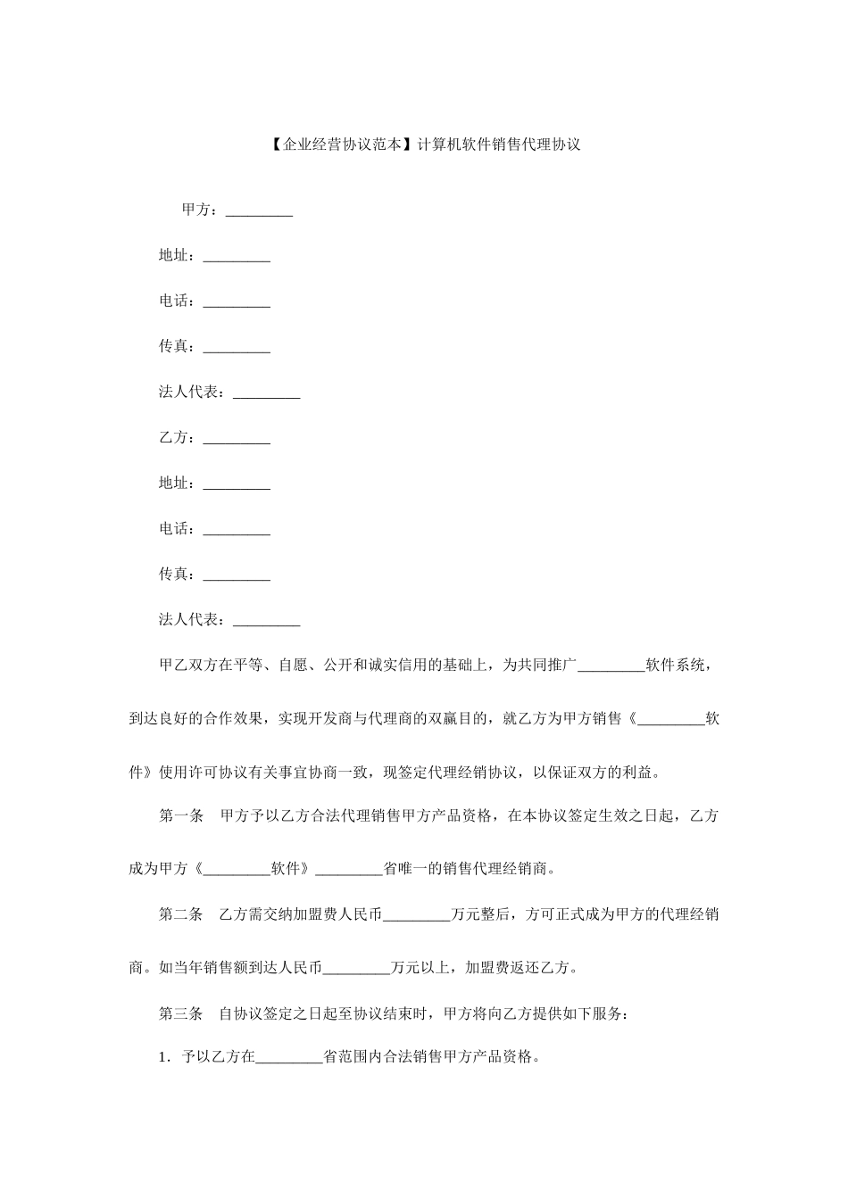 计算机软件销售代理合同_第1页