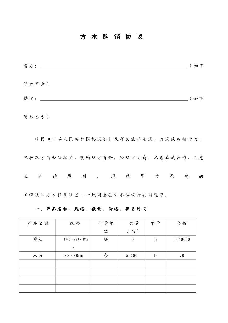 方木购销合同_第1页