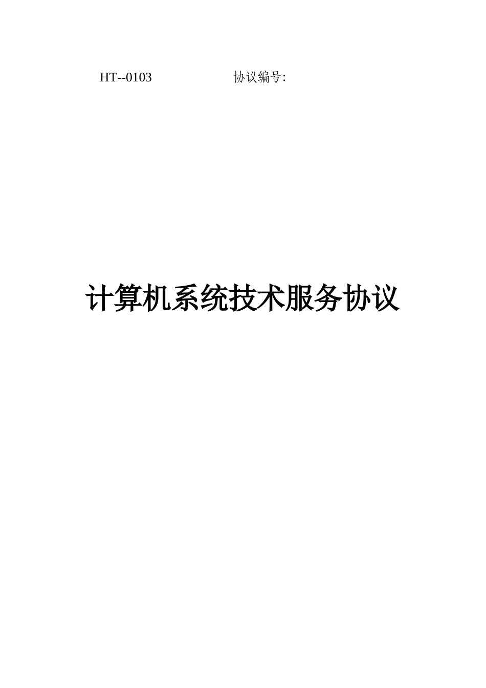 计算机系统技术服务合同_第1页