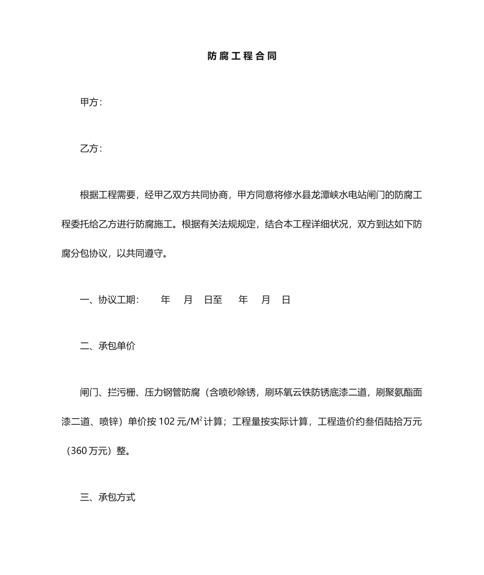 防腐施工合同合同版本_第1页