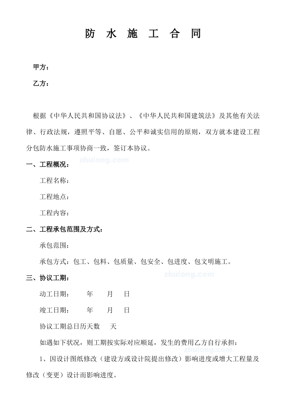 防水施工合同_第1页