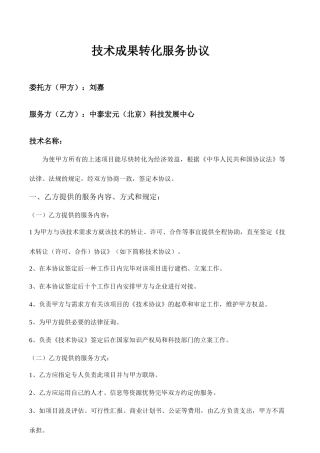 技术成果转化服务合同范例 (4)