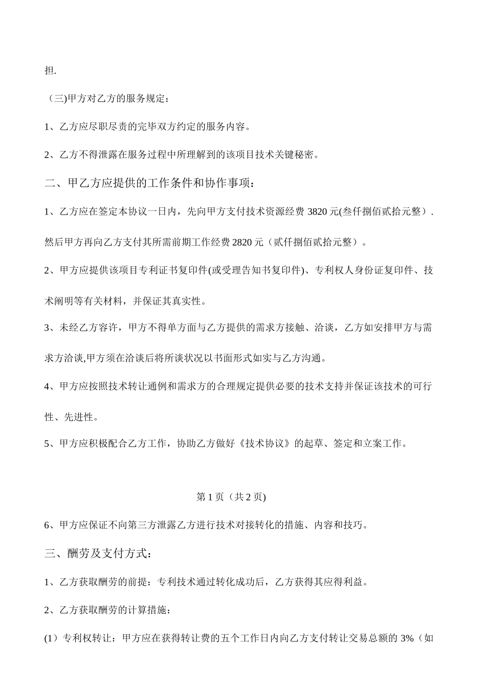 技术成果转化服务合同范例_第2页