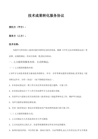 技术成果转化服务合同范例