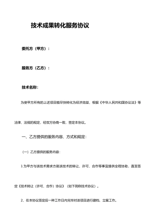 技术成果转化服务合同范例模板