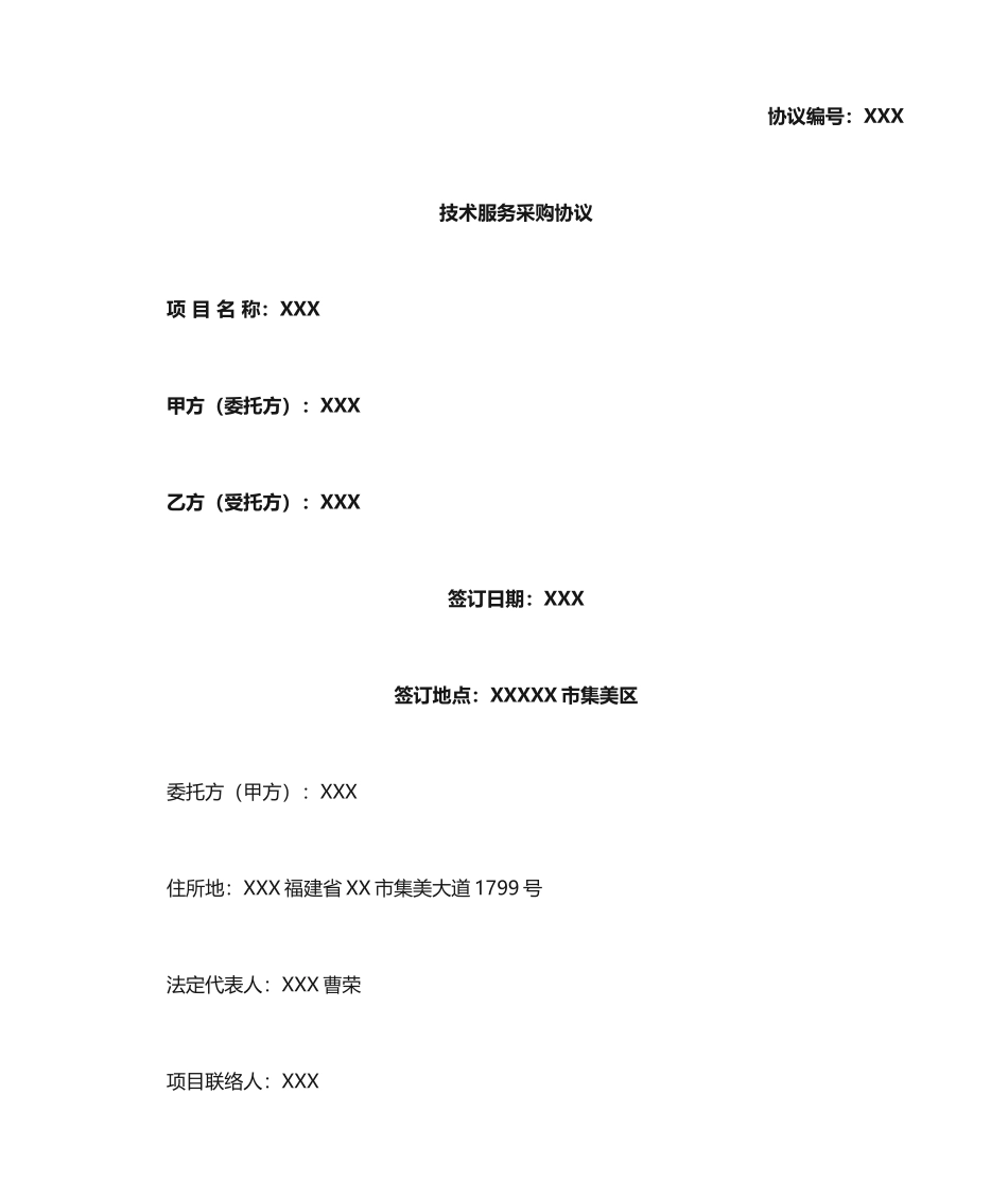 技术服务采购合同 模板范本_第1页