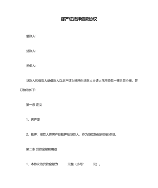 房产证抵押借款合同