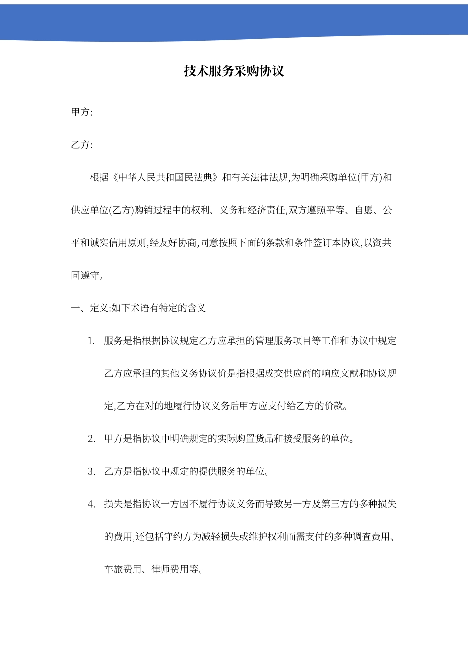 技术服务采购合同_第1页