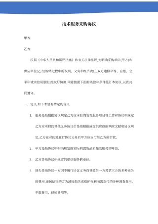 技术服务采购合同