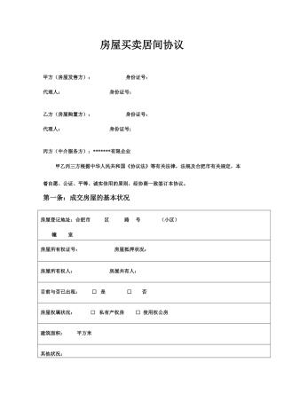 房产中介居间合同