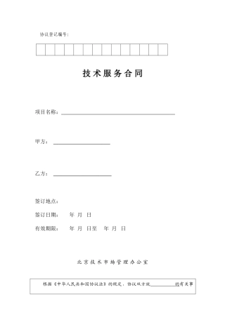 技术服务采购合同模板