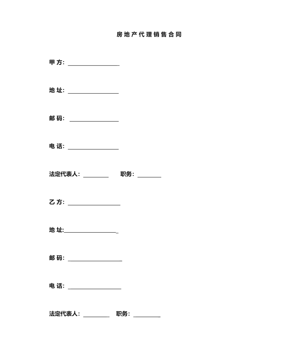 房地产代理销售合同_第1页