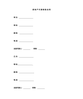 房地产代理销售合同