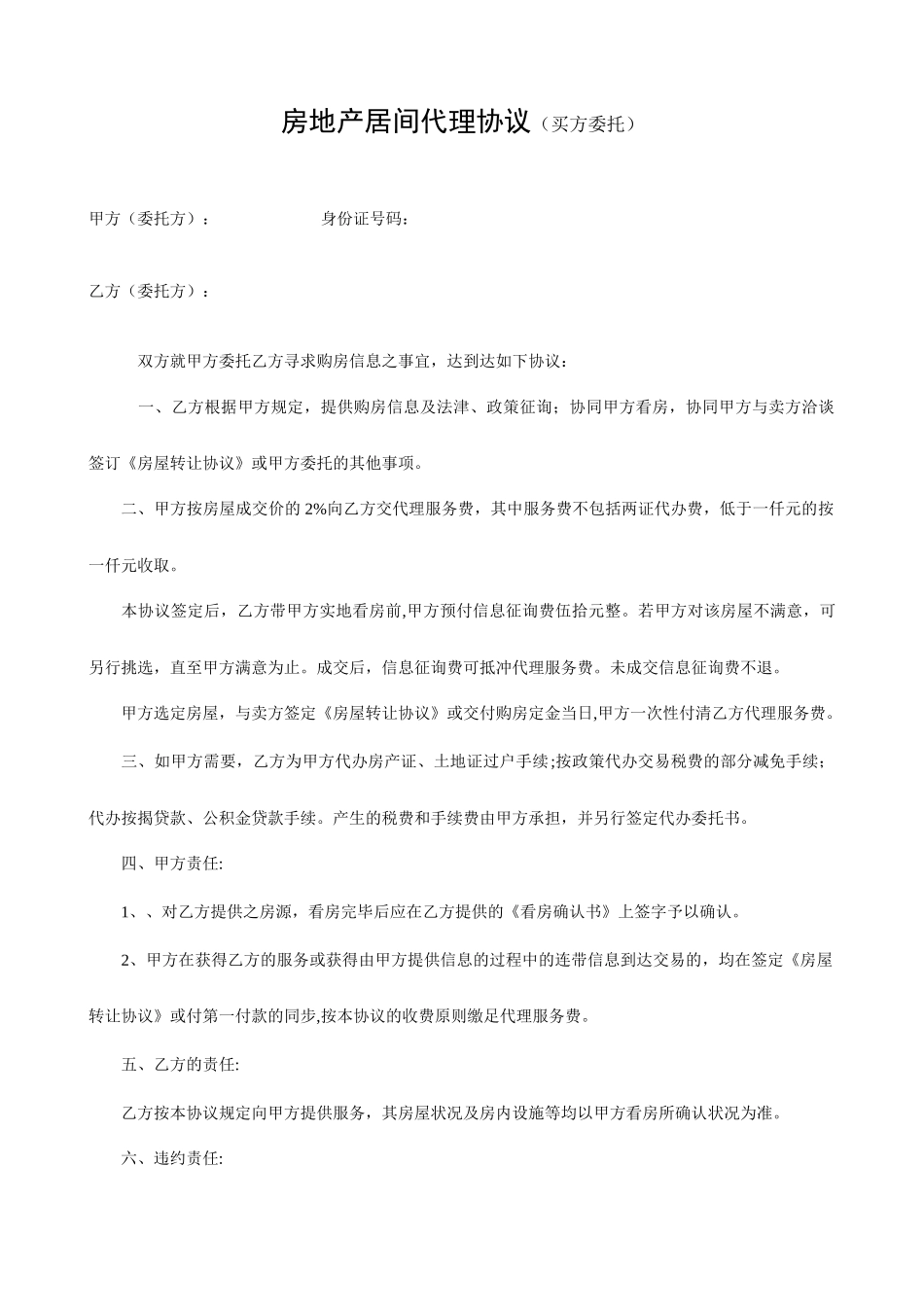 房地产居间代理合同_第1页