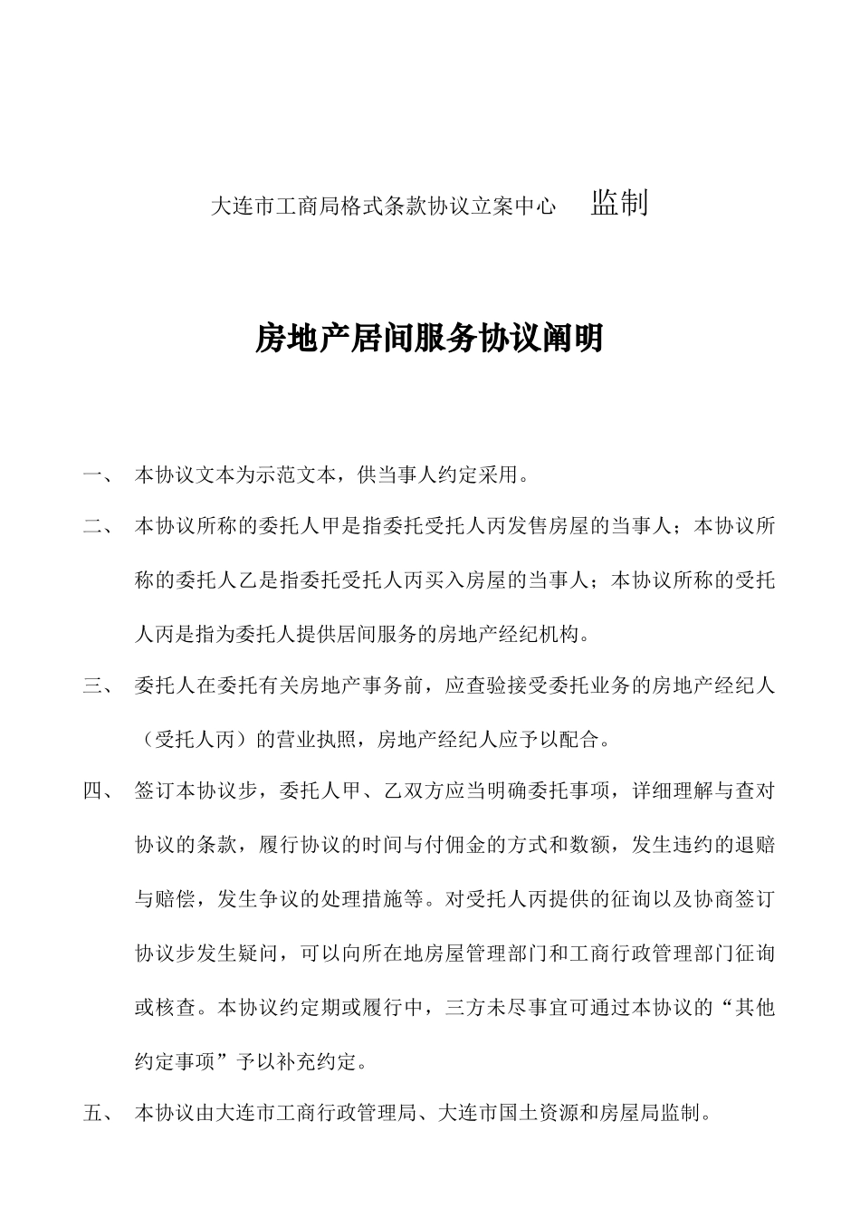 房地产居间服务合同_第2页